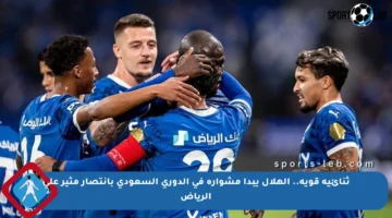 ثنائية قوية.. الهلال يبدأ مشواره في الدوري السعودي بانتصار مثير على الرياض